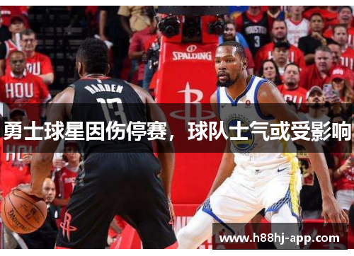 勇士球星因伤停赛，球队士气或受影响