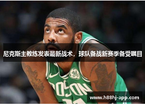 尼克斯主教练发表最新战术，球队备战新赛季备受瞩目