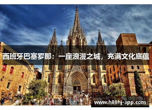西班牙巴塞罗那：一座浪漫之城，充满文化底蕴