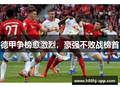 德甲争榜愈激烈，豪强不败战榜首
