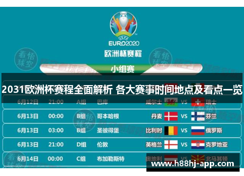 2031欧洲杯赛程全面解析 各大赛事时间地点及看点一览
