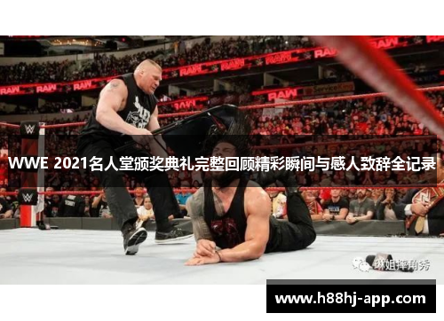 WWE 2021名人堂颁奖典礼完整回顾精彩瞬间与感人致辞全记录