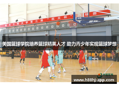 美国篮球学院培养篮球精英人才 助力青少年实现篮球梦想
