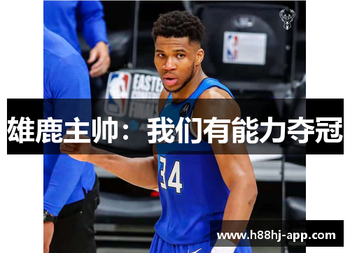 雄鹿主帅：我们有能力夺冠