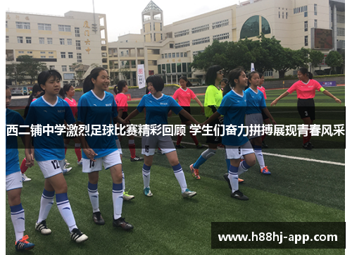 西二铺中学激烈足球比赛精彩回顾 学生们奋力拼搏展现青春风采
