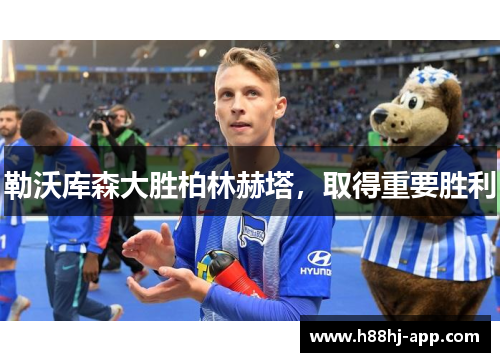 勒沃库森大胜柏林赫塔，取得重要胜利
