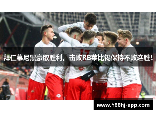 拜仁慕尼黑豪取胜利，击败RB莱比锡保持不败连胜！