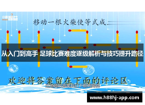从入门到高手 足球比赛难度逐级解析与技巧提升路径