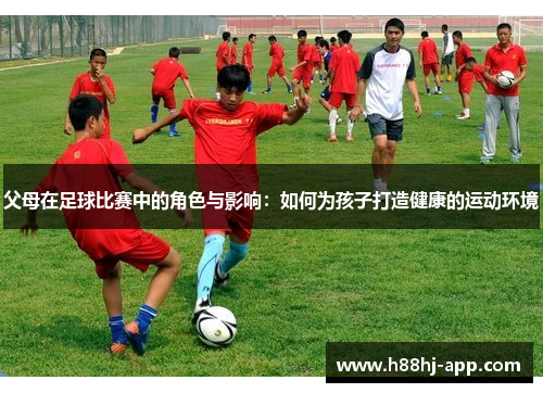 父母在足球比赛中的角色与影响：如何为孩子打造健康的运动环境