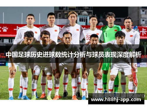 中国足球历史进球数统计分析与球员表现深度解析