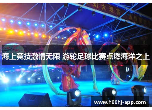 海上竞技激情无限 游轮足球比赛点燃海洋之上