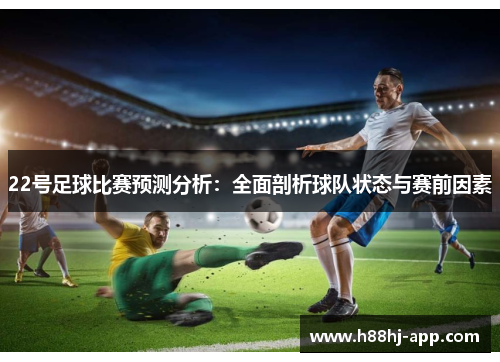 22号足球比赛预测分析：全面剖析球队状态与赛前因素