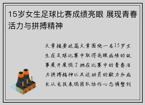 15岁女生足球比赛成绩亮眼 展现青春活力与拼搏精神