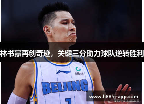 林书豪再创奇迹，关键三分助力球队逆转胜利