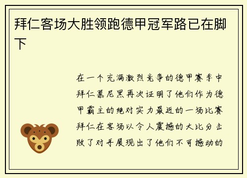 拜仁客场大胜领跑德甲冠军路已在脚下