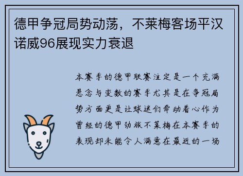 德甲争冠局势动荡，不莱梅客场平汉诺威96展现实力衰退