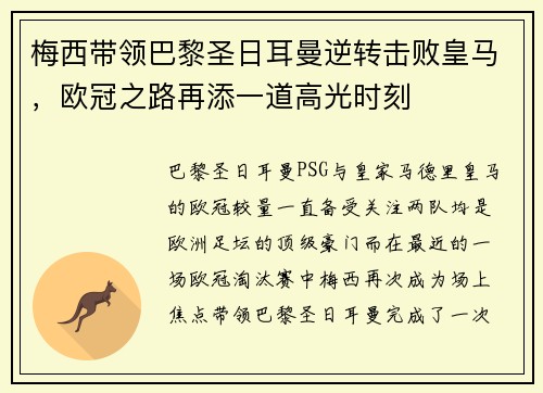 梅西带领巴黎圣日耳曼逆转击败皇马,欧冠之路再添一道高光时刻