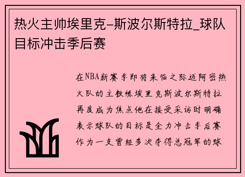 热火主帅埃里克-斯波尔斯特拉_球队目标冲击季后赛