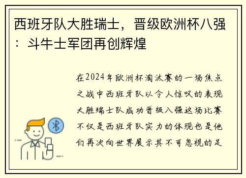 西班牙队大胜瑞士，晋级欧洲杯八强：斗牛士军团再创辉煌