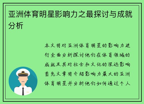 亚洲体育明星影响力之最探讨与成就分析