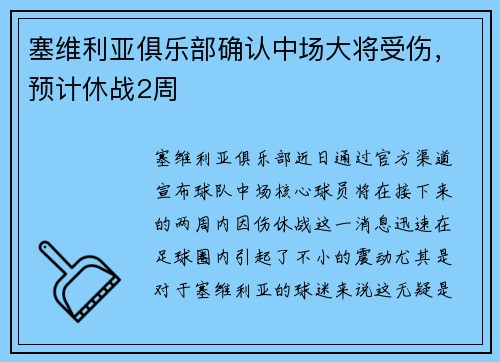 塞维利亚俱乐部确认中场大将受伤，预计休战2周