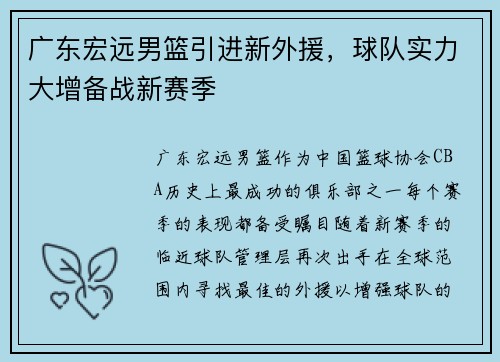 广东宏远男篮引进新外援，球队实力大增备战新赛季