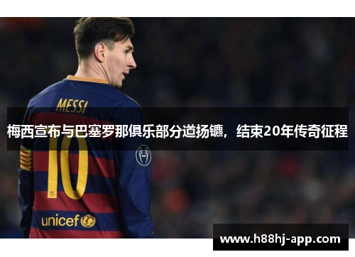 梅西宣布与巴塞罗那俱乐部分道扬镳,结束20年传奇征程