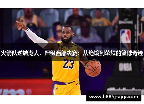 火箭队逆转湖人，晋级西部决赛：从绝境到荣耀的篮球奇迹