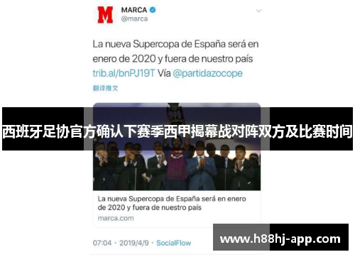 西班牙足协官方确认下赛季西甲揭幕战对阵双方及比赛时间