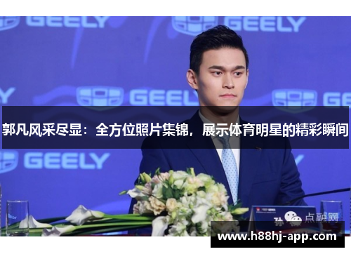 郭凡风采尽显：全方位照片集锦，展示体育明星的精彩瞬间