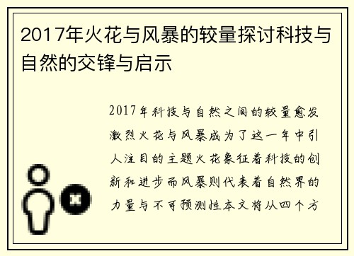 2017年火花与风暴的较量探讨科技与自然的交锋与启示