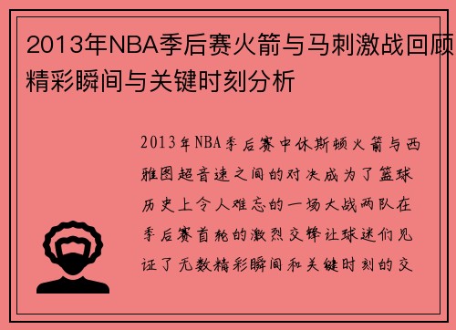 2013年NBA季后赛火箭与马刺激战回顾精彩瞬间与关键时刻分析