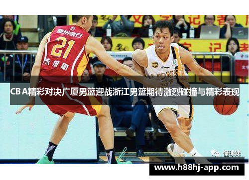 CBA精彩对决广厦男篮迎战浙江男篮期待激烈碰撞与精彩表现