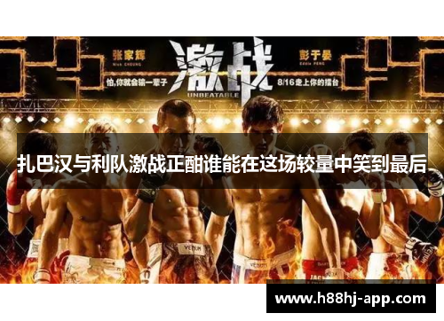 扎巴汉与利队激战正酣谁能在这场较量中笑到最后