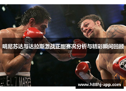 明尼苏达与达拉斯激战正酣赛况分析与精彩瞬间回顾