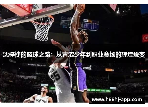 沈梓捷的篮球之路：从青涩少年到职业赛场的辉煌蜕变