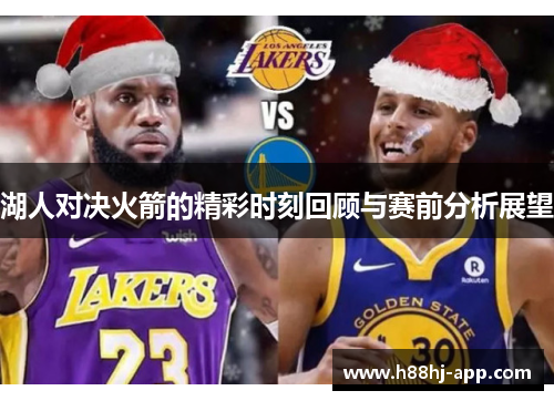 湖人对决火箭的精彩时刻回顾与赛前分析展望