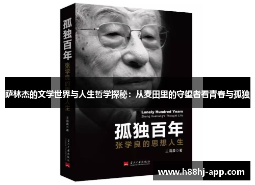 萨林杰的文学世界与人生哲学探秘：从麦田里的守望者看青春与孤独