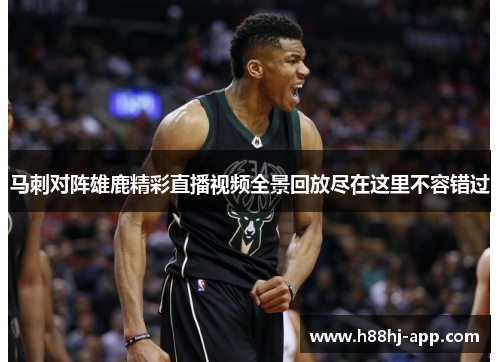 马刺对阵雄鹿精彩直播视频全景回放尽在这里不容错过