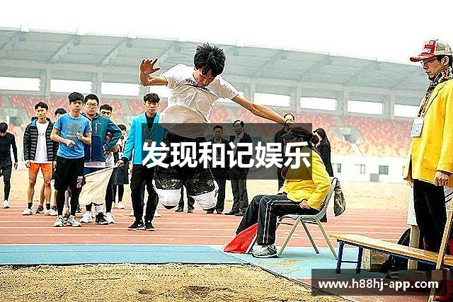 发现和记娱乐